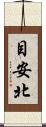 目安北 Scroll