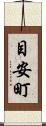 目安町 Scroll