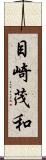 目崎茂和 Scroll