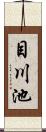 目川池 Scroll