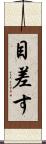 目差す Scroll