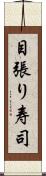 目張り寿司 Scroll