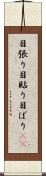 目張り Scroll