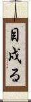 目戍る Scroll