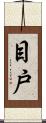 目戸 Scroll