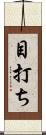 目打ち Scroll