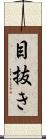 目抜き Scroll