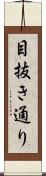 目抜き通り Scroll