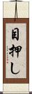 目押し Scroll