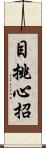 目挑心招 Scroll
