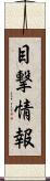 目撃情報 Scroll