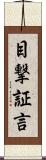 目撃証言 Scroll