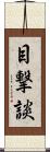 目撃談 Scroll