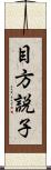 目方説子 Scroll