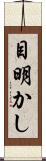 目明かし Scroll