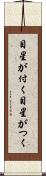 目星が付く Scroll