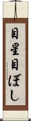 目星 Scroll