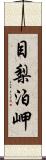 目梨泊岬 Scroll