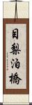 目梨泊橋 Scroll