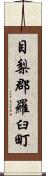 目梨郡羅臼町 Scroll