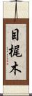 目梶木 Scroll