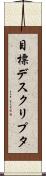 目標デスクリプタ Scroll