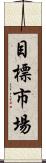 目標市場 Scroll