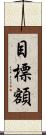 目標額 Scroll