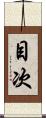 目次 Scroll