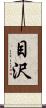 目沢 Scroll