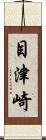 目津崎 Scroll