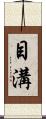 目溝 Scroll