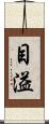 目溢 Scroll