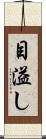 目溢し Scroll