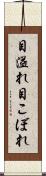 目溢れ Scroll