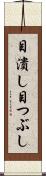 目潰し Scroll