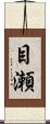 目瀬 Scroll