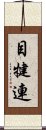 目犍連 Scroll