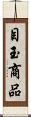 目玉商品 Scroll