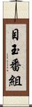 目玉番組 Scroll