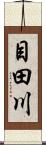 目田川 Scroll