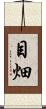 目畑 Scroll