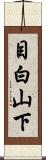 目白山下 Scroll