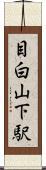 目白山下駅 Scroll
