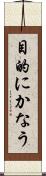 目的にかなう Scroll