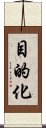 目的化 Scroll