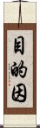 目的因 Scroll