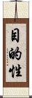 目的性 Scroll