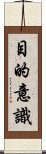 目的意識 Scroll