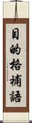 目的格補語 Scroll